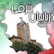 ضرورت تاسیس کنسرسیومهای صادراتی در آذربایجان شرقی